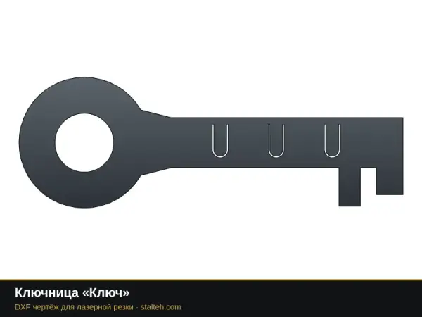 Ключница «Ключ»: DXF чертёж для лазерной резки