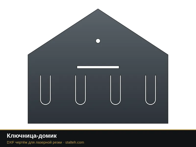 Ключница-домик: DXF чертёж для лазерной резки