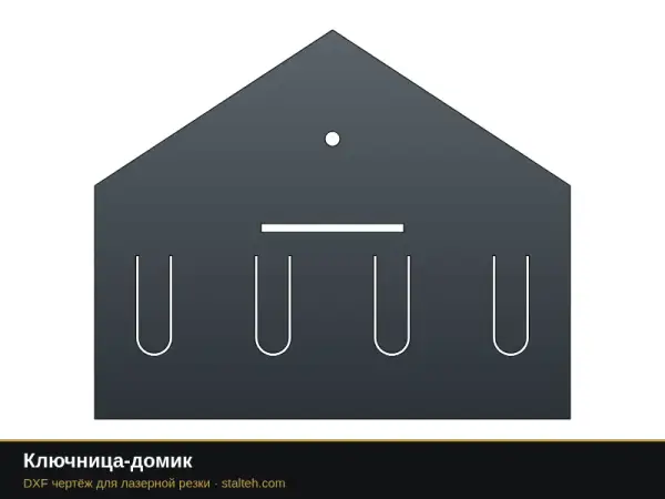 Ключница-домик: DXF чертёж для лазерной резки