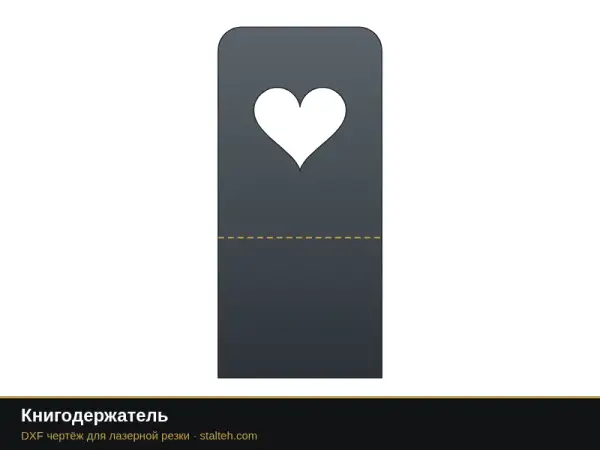 Книгодержатель: DXF чертёж для лазерной резки