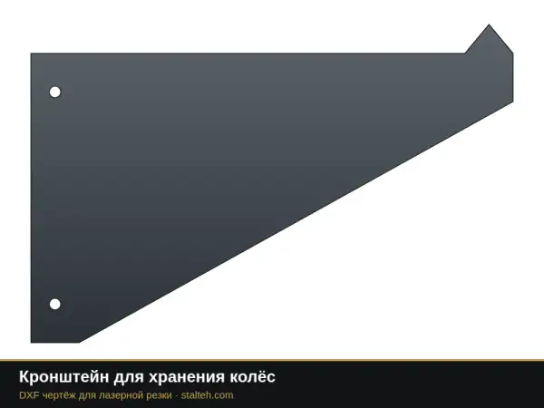 Кронштейн для хранения колёс: DXF чертёж для лазерной резки