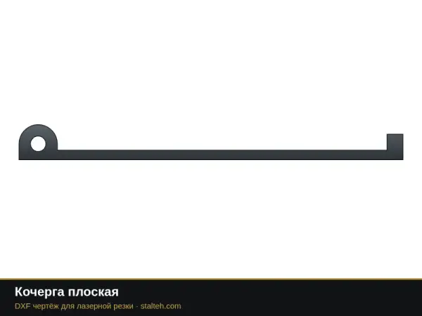 Кочерга плоская: DXF чертёж для лазерной резки