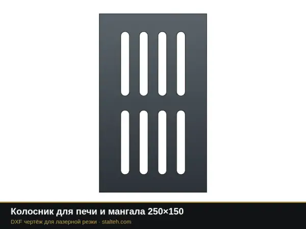 Колосник для печи и мангала 250×150: DXF чертёж для лазерной резки