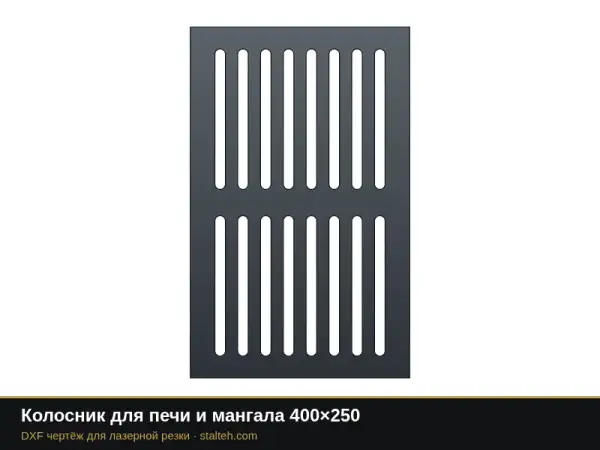 Колосник для печи и мангала 400×250: DXF чертёж для лазерной резки