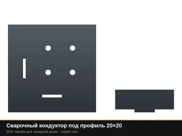 Сварочный кондуктор под профиль 20×20: DXF чертёж для лазерной резки