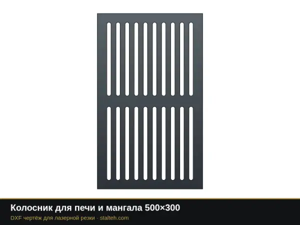 Колосник для печи и мангала 500×300: DXF чертёж для лазерной резки