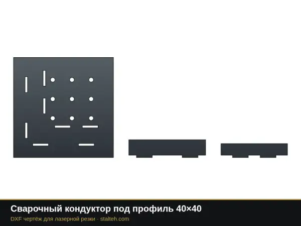 Сварочный кондуктор под профиль 40×40: DXF чертёж для лазерной резки
