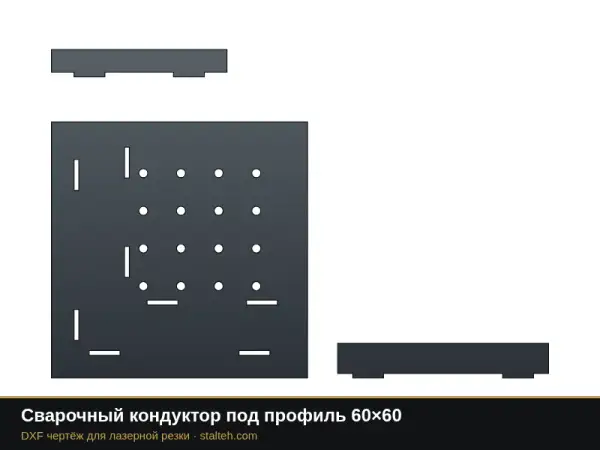 Сварочный кондуктор под профиль 60×60: DXF чертёж для лазерной резки