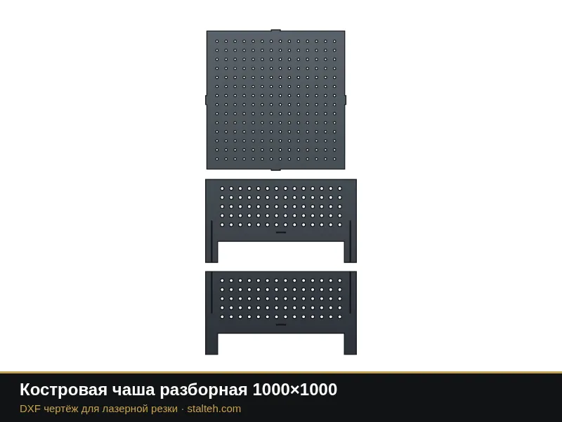 Костровая чаша разборная 1000×1000: DXF чертёж для лазерной резки
