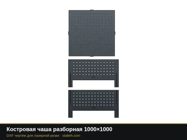 Костровая чаша разборная 1000×1000: DXF чертёж для лазерной резки