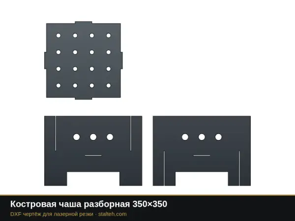 Костровая чаша разборная 350×350: DXF чертёж для лазерной резки