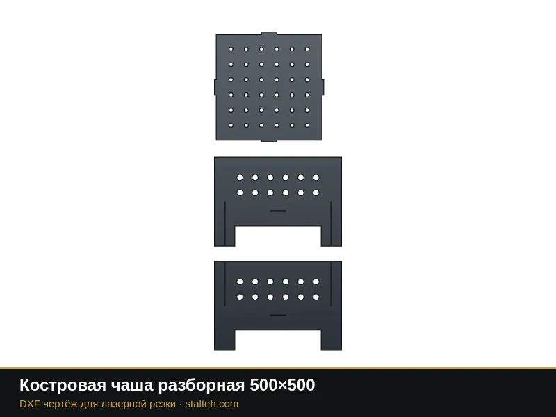 Костровая чаша разборная 500×500: DXF чертёж для лазерной резки
