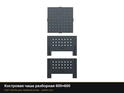 Костровая чаша разборная 600×600: DXF чертёж для лазерной резки
