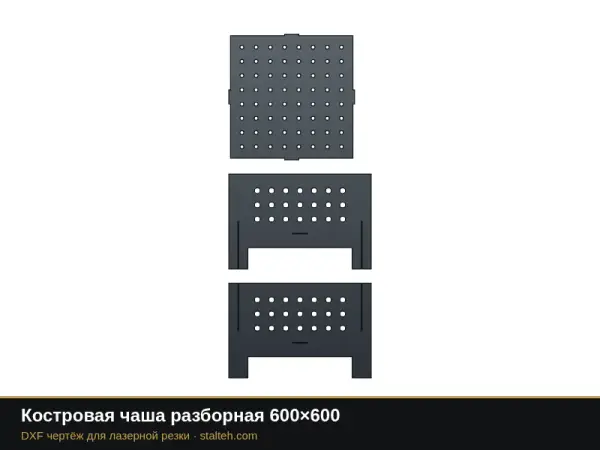 Костровая чаша разборная 600×600: DXF чертёж для лазерной резки