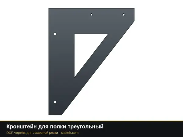 Кронштейн для полки треугольный: DXF чертёж для лазерной резки
