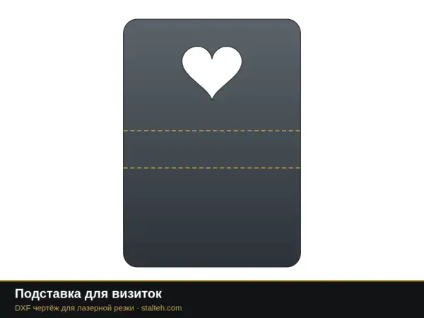 Подставка для визиток: DXF чертёж для лазерной резки