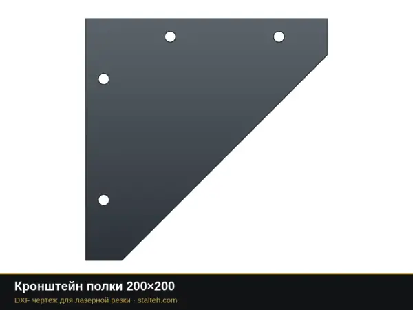 Кронштейн полки 200×200: DXF чертёж для лазерной резки