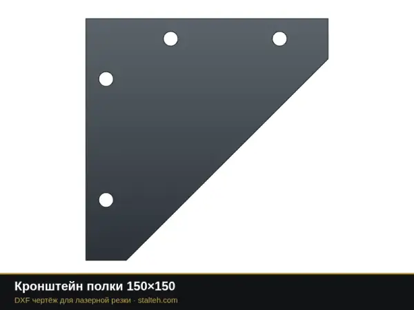 Кронштейн полки 150×150: DXF чертёж для лазерной резки