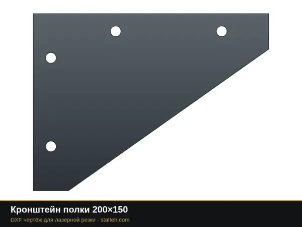 Кронштейн полки 200×150: DXF чертёж для лазерной резки