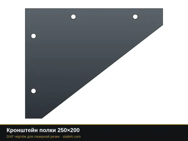 Кронштейн полки 250×200: DXF чертёж для лазерной резки