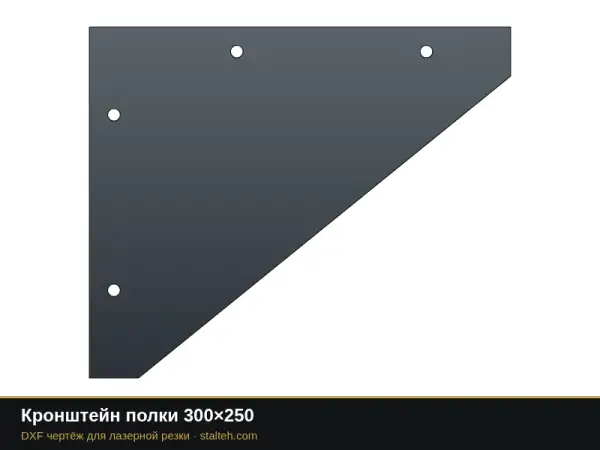 Кронштейн полки 300×250: DXF чертёж для лазерной резки
