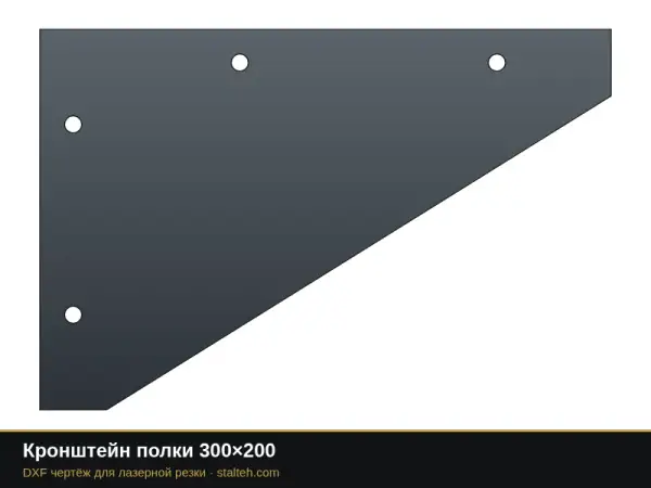 Кронштейн полки 300×200: DXF чертёж для лазерной резки