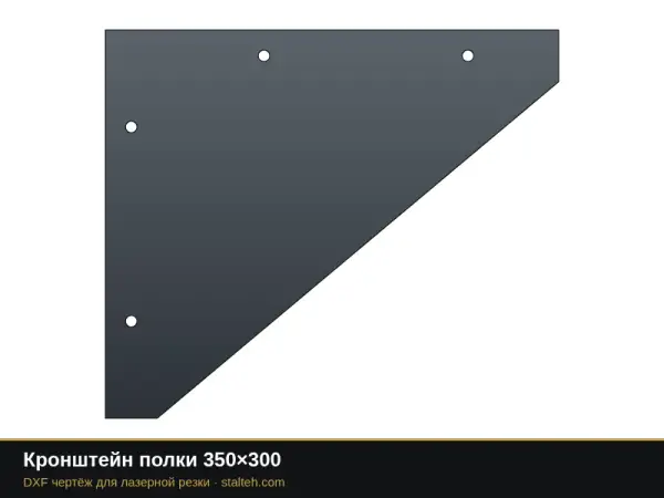 Кронштейн полки 350×300: DXF чертёж для лазерной резки
