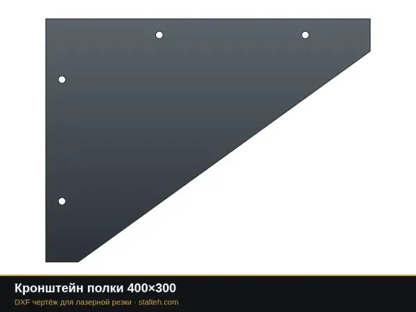 Кронштейн полки 400×300: DXF чертёж для лазерной резки