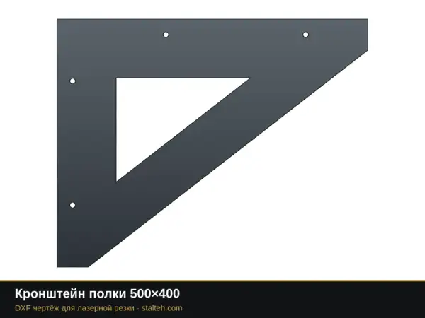 Кронштейн полки 500×400: DXF чертёж для лазерной резки