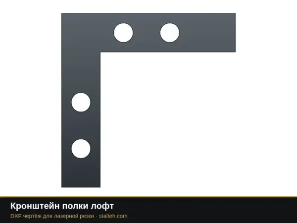 Кронштейн полки лофт: DXF чертёж для лазерной резки