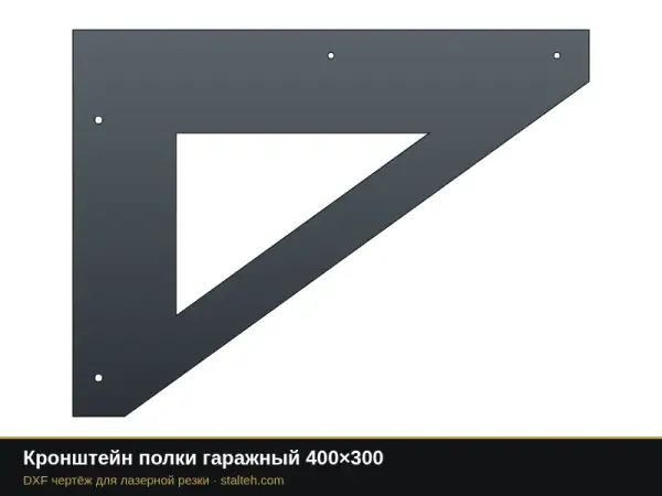 Кронштейн полки гаражный 400×300: DXF чертёж для лазерной резки
