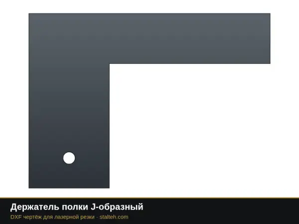 Держатель полки J-образный: DXF чертёж для лазерной резки