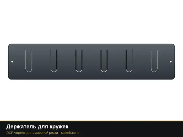 Держатель для кружек: DXF чертёж для лазерной резки