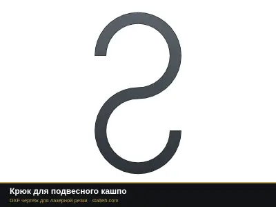 Крюк для подвесного кашпо Крюк для подвесного кашпо: DXF чертёж для лазерной резки
