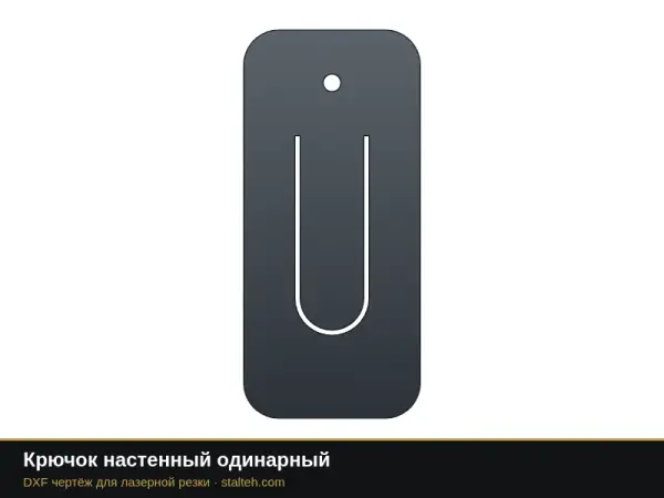 Крючок настенный одинарный: DXF чертёж для лазерной резки