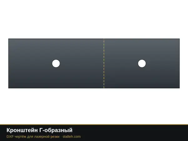 Кронштейн Г-образный: DXF чертёж для лазерной резки