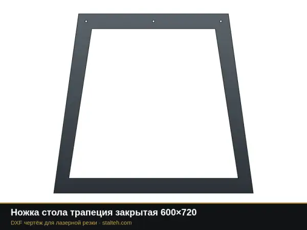 Ножка стола трапеция закрытая 600×720: DXF чертёж для лазерной резки