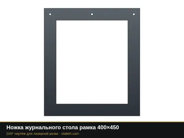 Ножка журнального стола рамка 400×450: DXF чертёж для лазерной резки