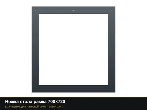 Ножка стола рамка 700×720: DXF чертёж для лазерной резки
