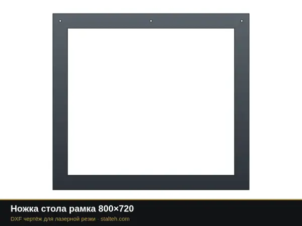 Ножка стола рамка 800×720: DXF чертёж для лазерной резки
