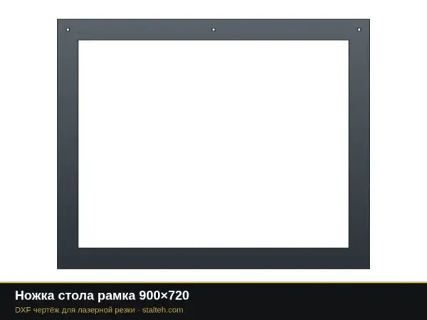 Ножка стола рамка 900×720: DXF чертёж для лазерной резки