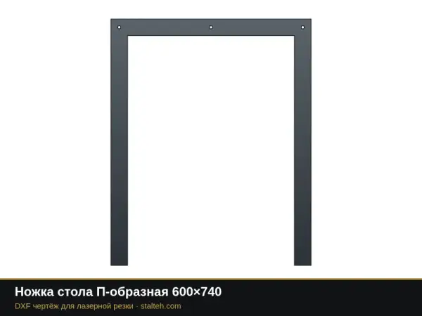 Ножка стола П-образная 600×740: DXF чертёж для лазерной резки