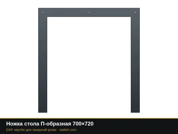 Ножка стола П-образная 700×720: DXF чертёж для лазерной резки