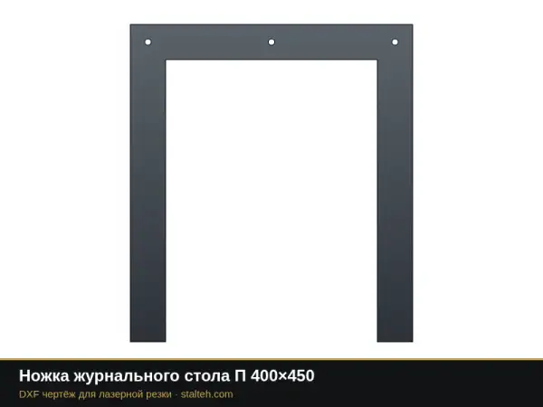 Ножка журнального стола П 400×450: DXF чертёж для лазерной резки