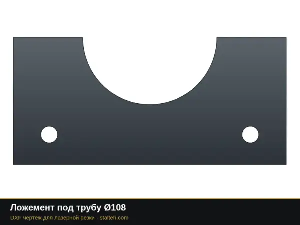 Ложемент под трубу Ø108: DXF чертёж для лазерной резки