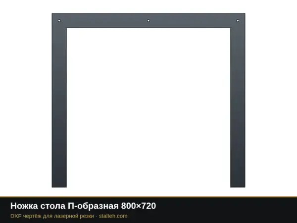 Ножка стола П-образная 800×720: DXF чертёж для лазерной резки