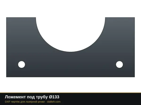 Ложемент под трубу Ø133: DXF чертёж для лазерной резки