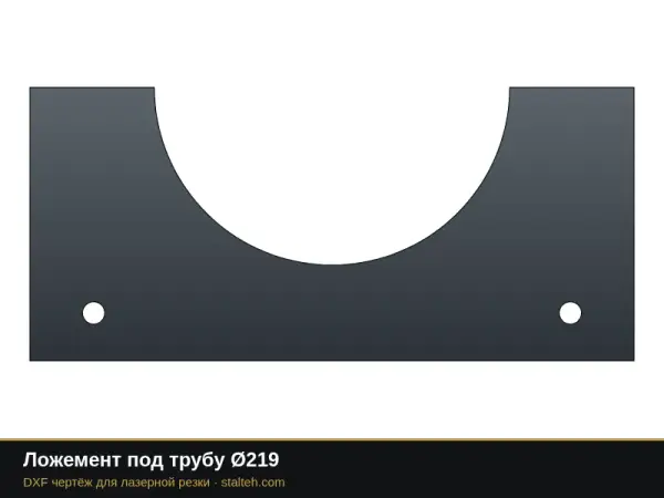 Ложемент под трубу Ø219: DXF чертёж для лазерной резки