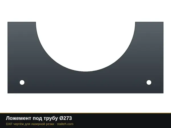 Ложемент под трубу Ø273: DXF чертёж для лазерной резки