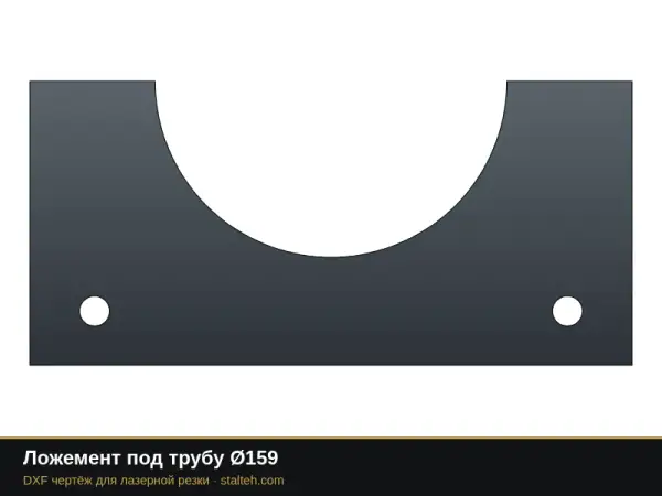 Ложемент под трубу Ø159: DXF чертёж для лазерной резки